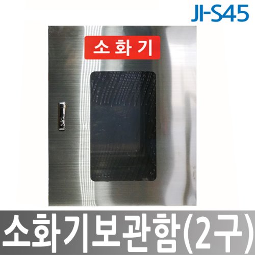 JI-S45 소화기보관함 2구