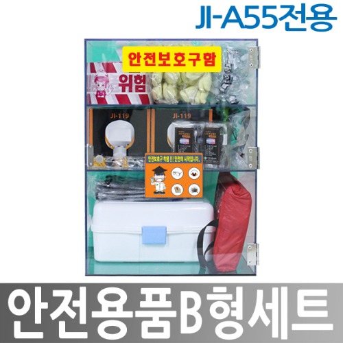 안전용품 B형세트/JI-A55 전용세트