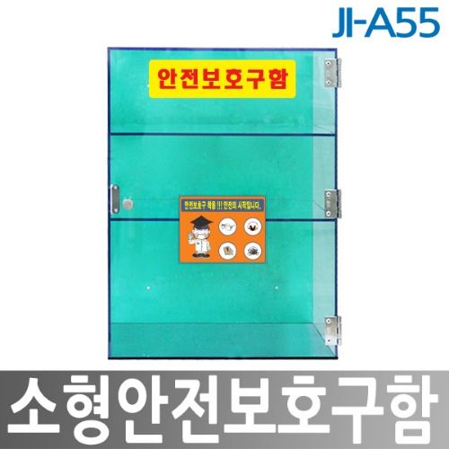 JI-A55 PC 소형안전보호구함