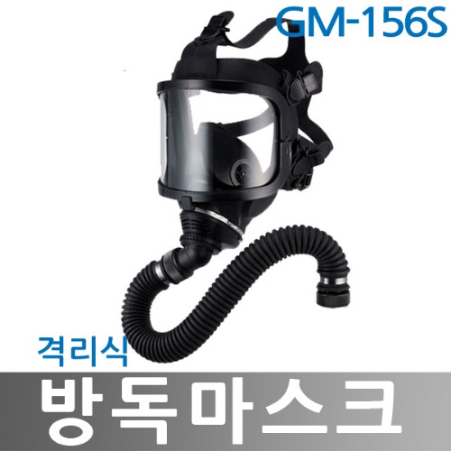 GM156S 격리식 방독마스크 중농도 정화통별매