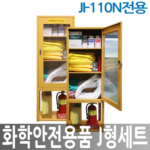 화학안전용품 J형세트/JI-110N 전용세트