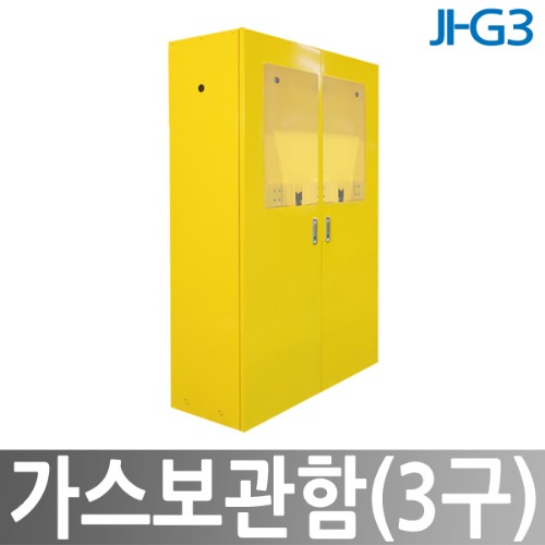 JI-G3 고압가스보관함 3구형