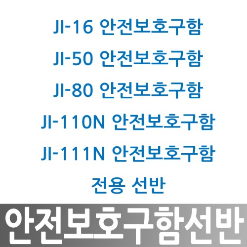 안전보후구함 전용선반 / JI-16, JI-50, JI-80, JI-110, JI-111전용