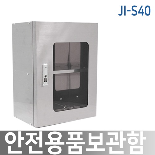 JI-S40 안전용품보관함