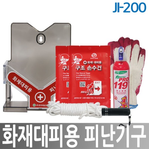 JI-200 화재대피용 피난기구세트 구조손수건세트