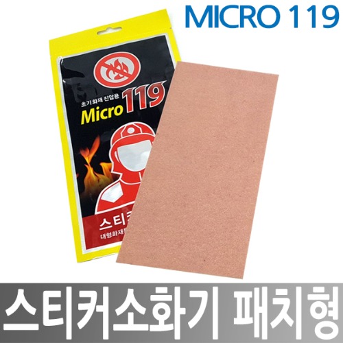 JI-MICRO119 스티커소화기 패치형소화기 붙이는소화기