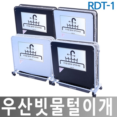 RDT-1 우산빗물털이개 레인드롭탭