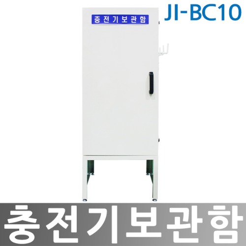 JI-BC10 충전기 보관함