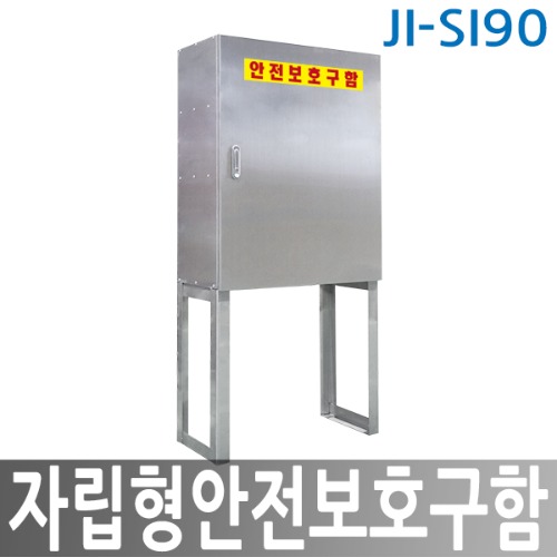 JI-SI90 자립형 안전보호구함