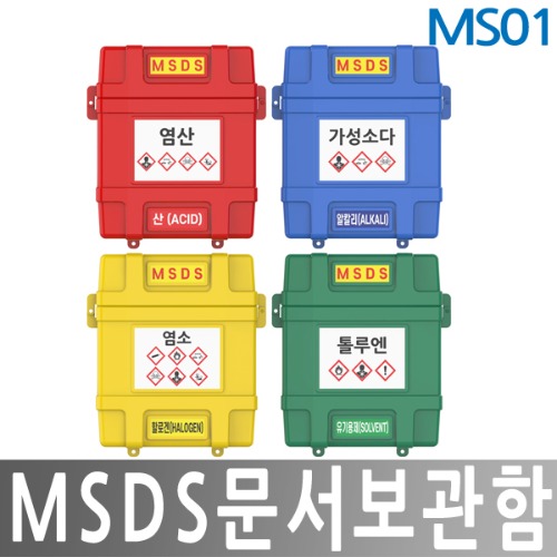 JI-MS01 MSDS 문서보관함 안전관리자료함