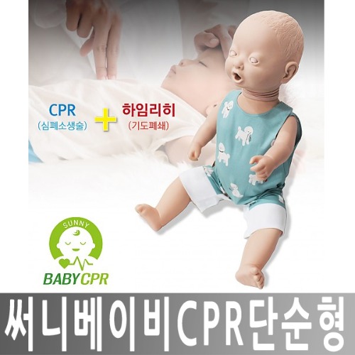 써니 베이비 영유아 CPR 단순형 영아 심폐소생술 모형