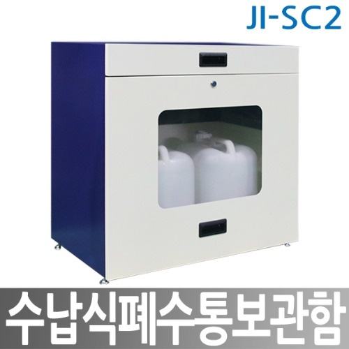 JI-SC2 수납식폐수통보관함(2구)