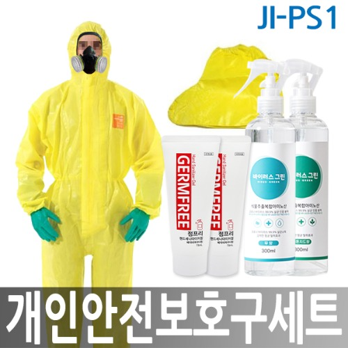 JI-PS1 개인안전보호구세트 농약 방역 안전용품 안전복 보호구 방독마스크 소독 살균