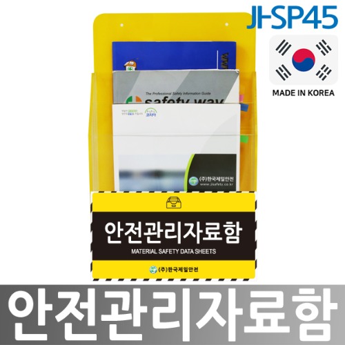 JI-SP45 MSDS 안전관리자료함