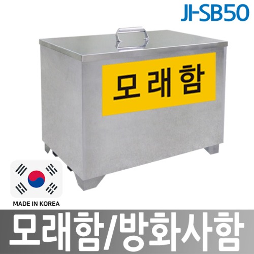 JI-SB50 모래함/방화사함