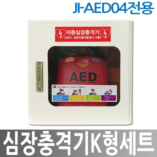 심장충격기 K형세트 (HR-501 심장충격기+JI-AED04 심장충격기보관함)