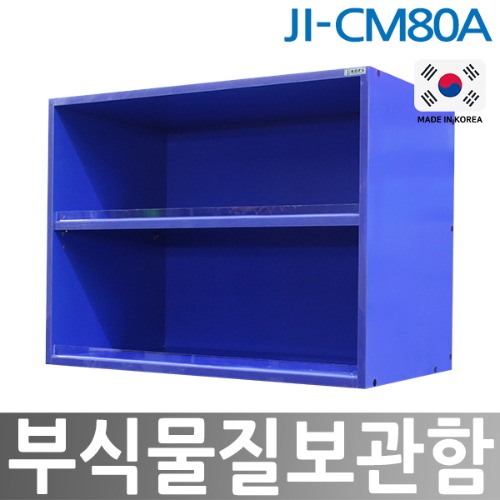 JI-CM80A  부식물질보관함