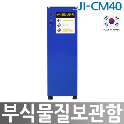 JI-CM40  부식물질보관함