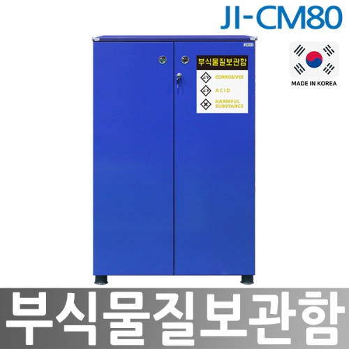 JI-CM80  부식물질보관함
