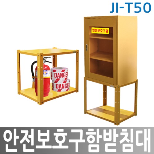 JI-T50 보호구함 받침대
