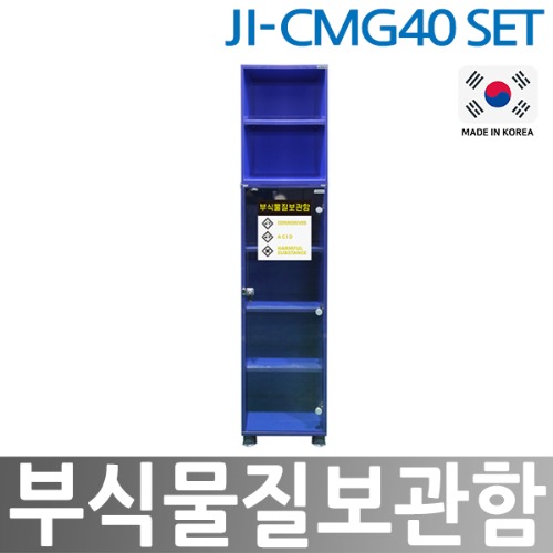 JI-CMG40  부식물질보관함 SET