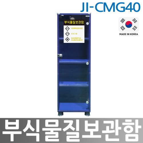 JI-CMG40  부식물질보관함