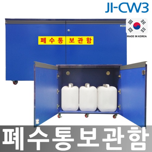 JI-CW3 폐수통보관함 우드형