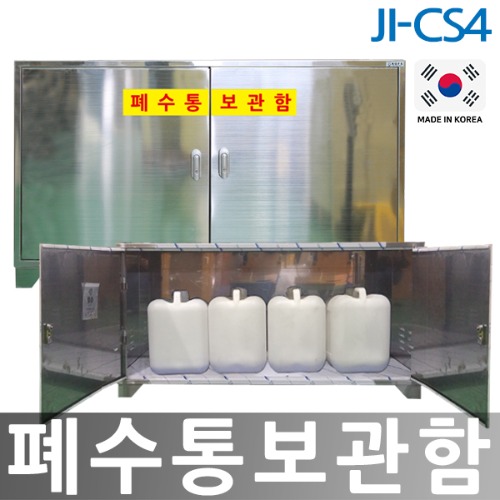 JI-CS4 폐수통보관함 SUS형