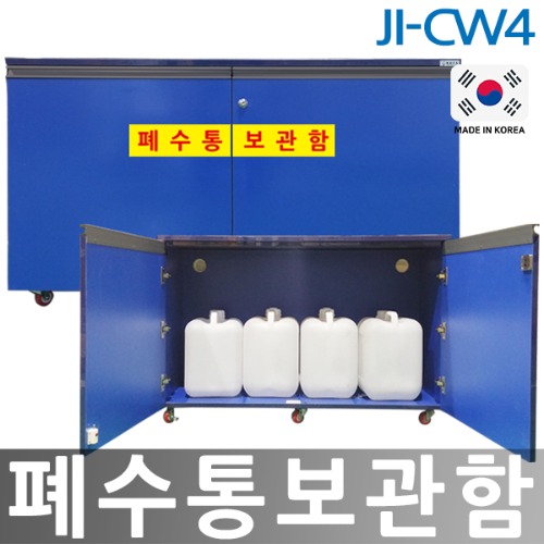JI-CW4 폐수통보관함 우드형