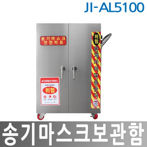 JI-AL5100 송기마스크보관함