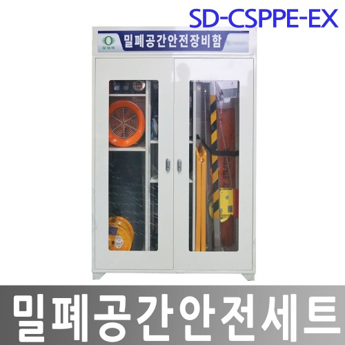 SD-CSPPE-EX 밀폐공간안전세트
