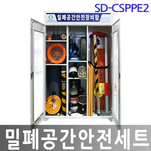 SD-CSPPE2 밀폐공간안전세트