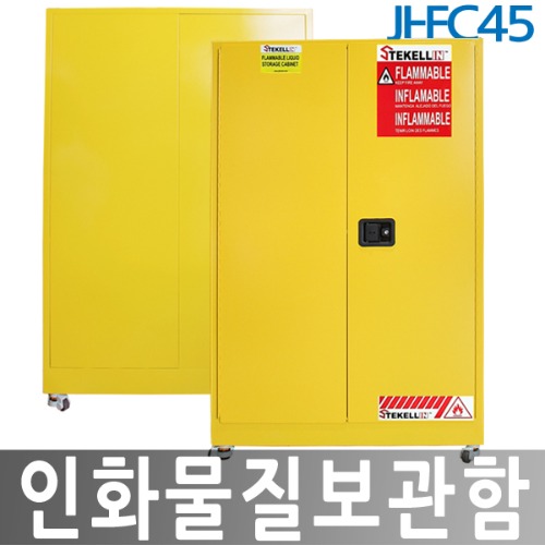 JI-FC45 인화물질보관함