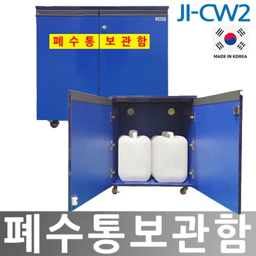 JI-CW2 폐수통보관함 우드형