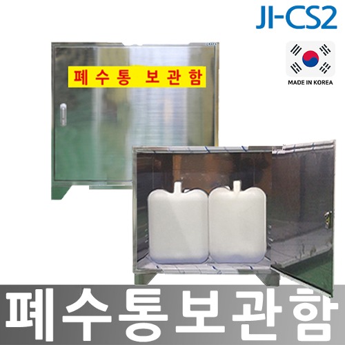 JI-CS2 폐수통보관함 SUS형