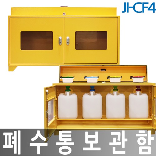 JI-CF4 폐수통보관함 폐액깔때기겸용 STEEL 4구