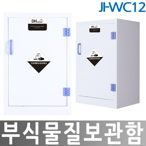 JI-WC12 부식물질보관함