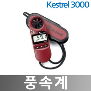 KESTREL 3000 풍속계/풍량계/풍량풍속측정기/바람개비형/휴대 포켓용