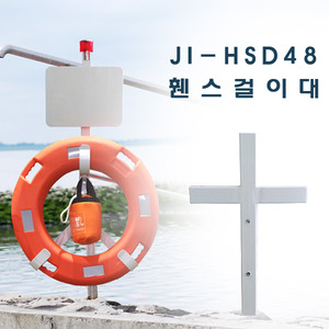 JI-HSD48 휀스걸이대