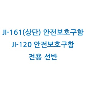 안전보후구함 전용선반 / JI-161(상단), JI-120전용