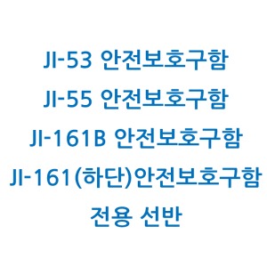 안전보후구함 전용선반 / JI-53, JI-55, JI-161B, JI-161(하단)전용