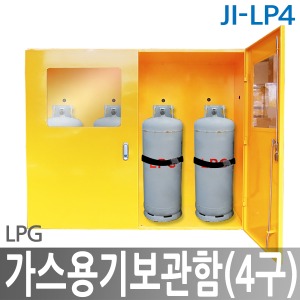 JI-LP4  LPG 가스용기 보관함 4구