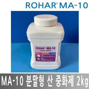 ROHAR MA-10 분말형 산 중화제 산중화제 2kg