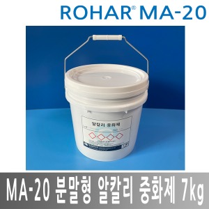 ROHAR MA-20 분말형 알칼리 중화제 알칼리중화제 7kg