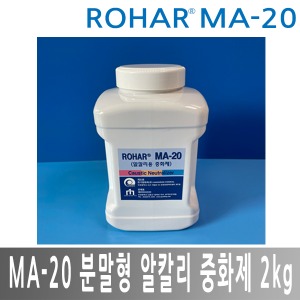 ROHAR MA-20 분말형 알칼리 중화제 알칼리중화제 2kg