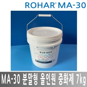 ROHAR MA-30 분말형 올인원 중화제 올인원중화제 7kg