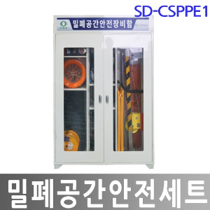 SD-CSPPE1 밀폐공간안전세트