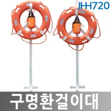 JI-HS175 구명환걸이대 걸이봉 기둥